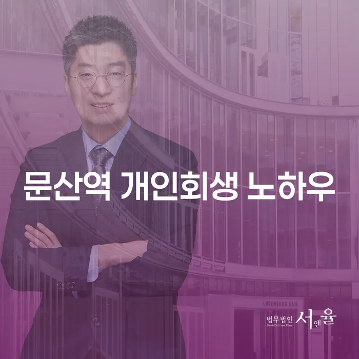 문산역 개인회생 노하우