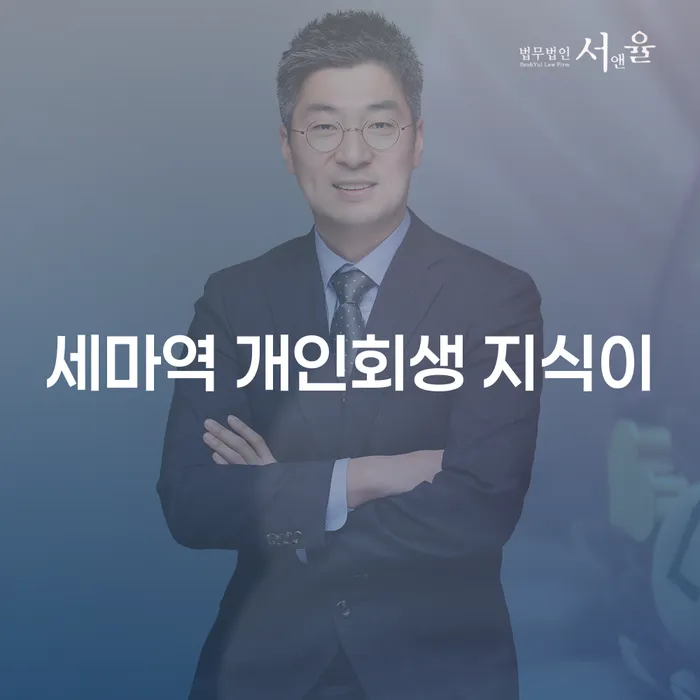 세마역 개인회생 지식이