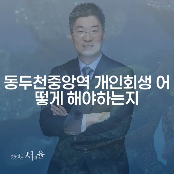 동두천중앙역 개인회생 어떻게 해야하는지