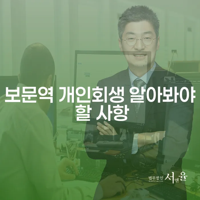 보문역 개인회생 알아봐야 할 사항