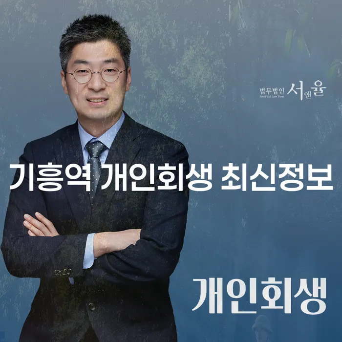 기흥역 개인회생 최신정보