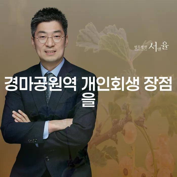 경마공원역 개인회생 장점을