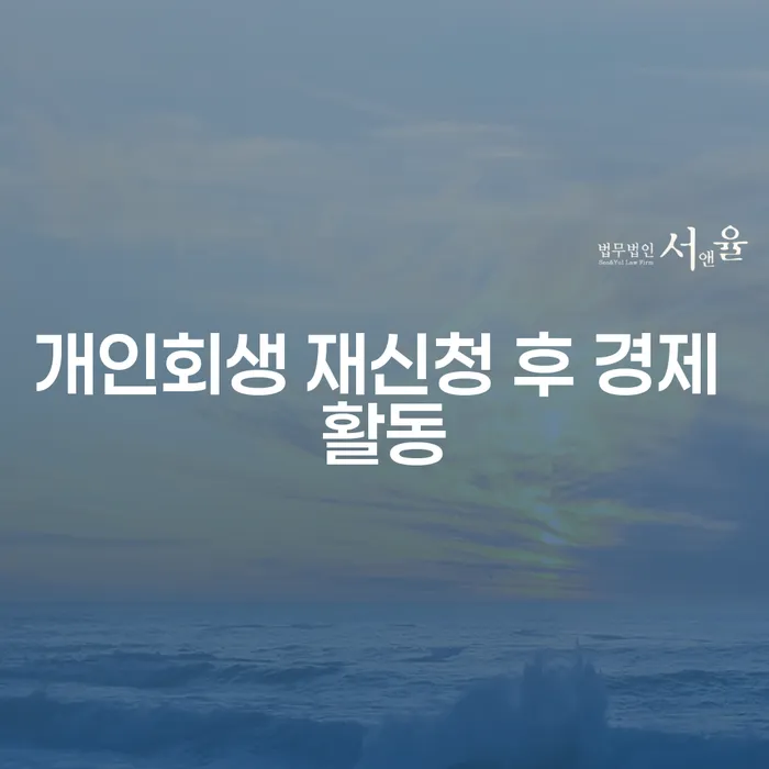 개인회생 재신청 후 경제 활동, 어떻게 해야 할까요?