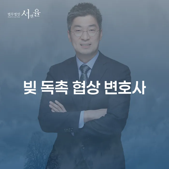 빚 독촉 협상 변호사, 채무 문제의 해결책은 무엇일까요?