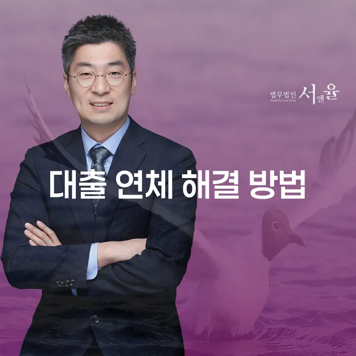 대출 연체 해결 방법: 어떻게 시작해야 할까요?
