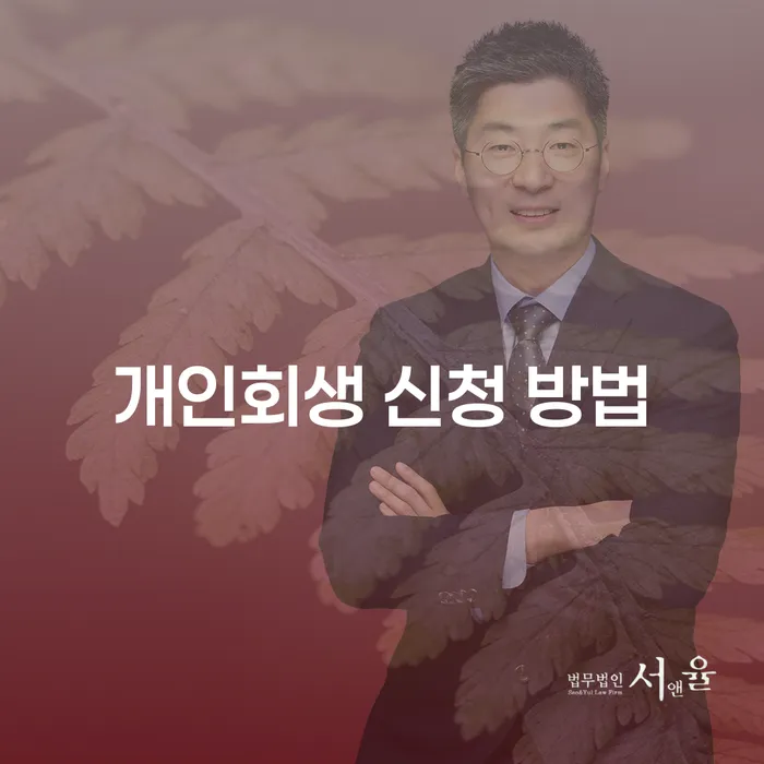 개인회생 신청 방법을 알아보시겠습니까?