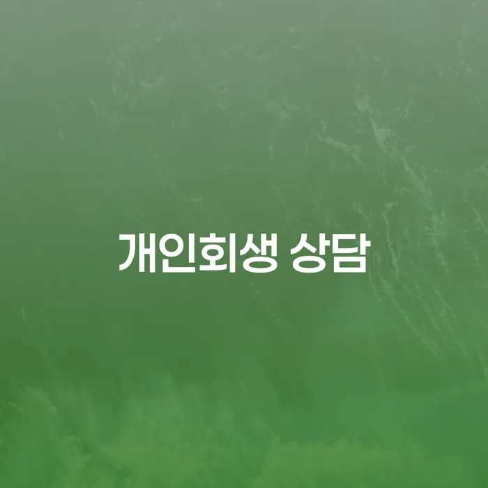 개인회생 상담을 통해 빚에서 벗어날 수 있는 방법은 무엇인가요?