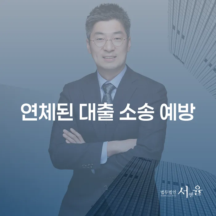 연체된 대출 소송 예방, 어떻게 해야 할까요?