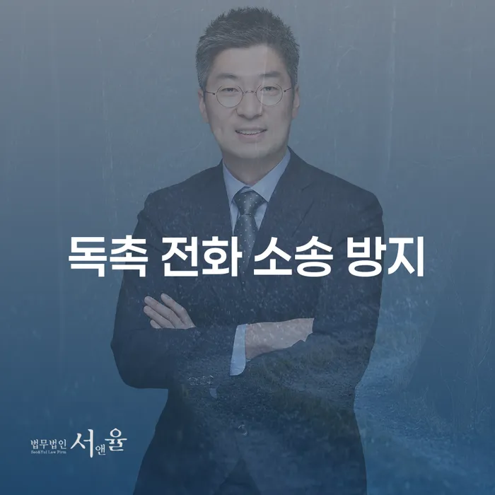 독촉 전화 소송 방지, 어떻게 해야 할까요?