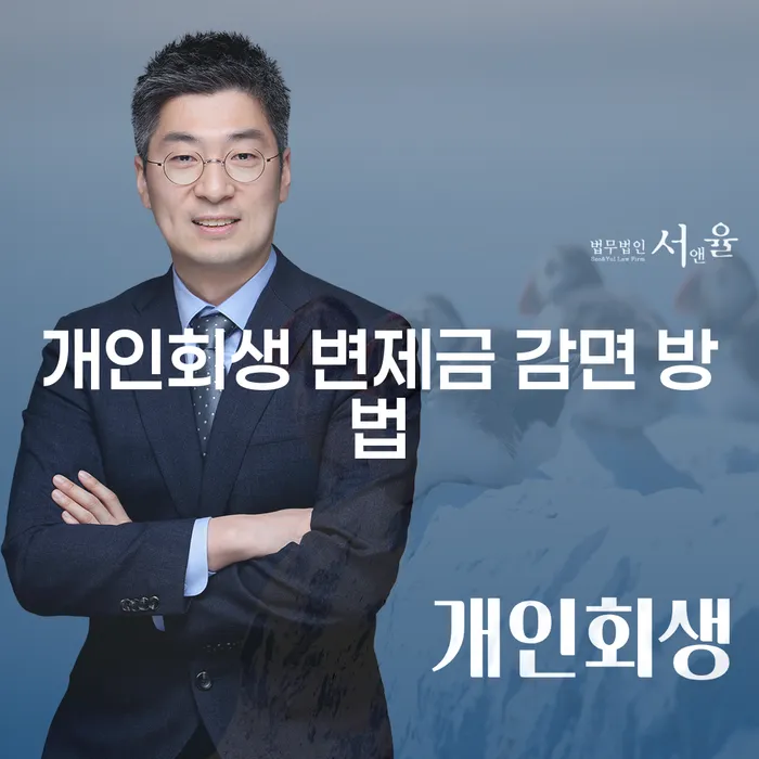 개인회생 변제금 감면 방법, 어떻게 해야 할까요?