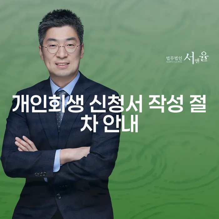 개인회생 신청서 작성 절차 안내: 어떻게 시작해야 할까요?