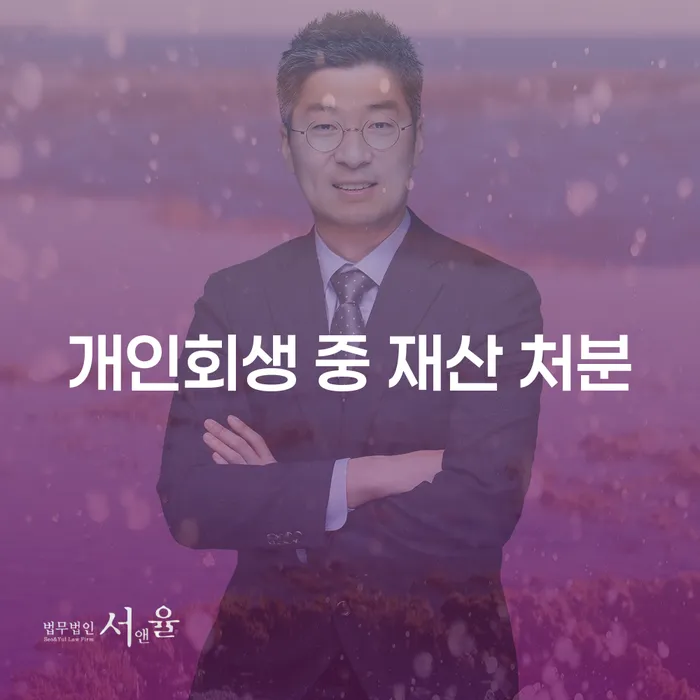 개인회생 중 재산 처분, 어떻게 해야 할까요?
