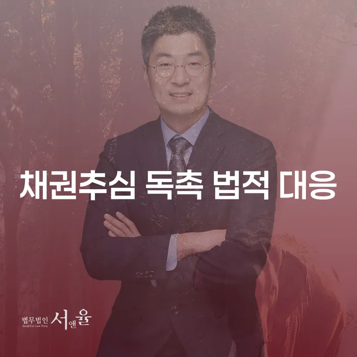 채권추심 독촉 법적 대응: 어떻게 해야 할까요?