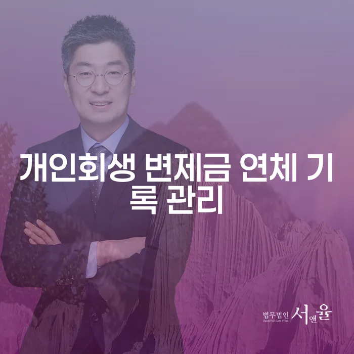 개인회생 변제금 연체 기록 관리, 어떻게 해야 할까요?