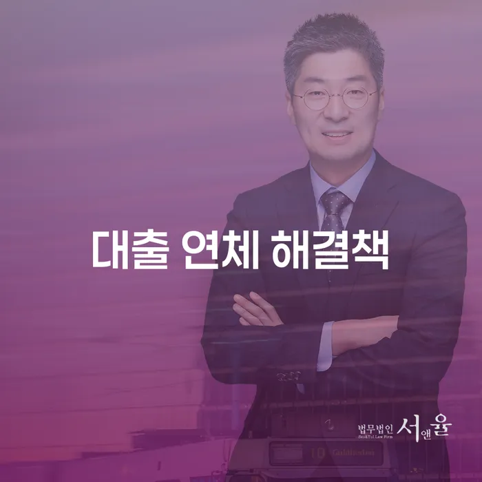 대출 연체 해결책: 어떻게 시작해야 할까요?