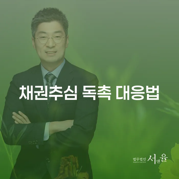채권추심 독촉에 대해 어떻게 대응해야 할까요?
