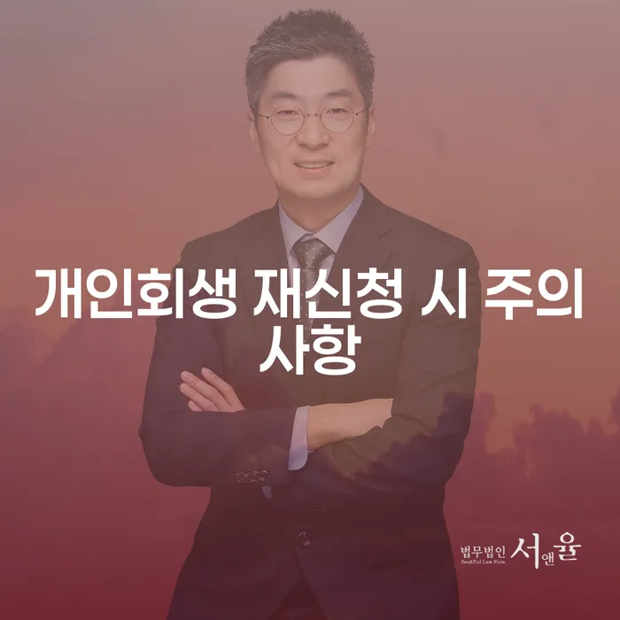 개인회생 재신청 시 어떤 점을 주의해야 할까요?