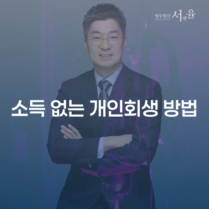소득이 없는 상황에서 개인회생을 신청하는 방법은 무엇인가요?