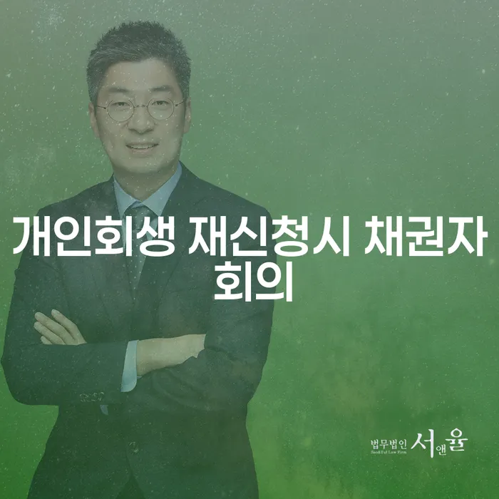 개인회생 재신청 시 채권자 회의, 어떻게 대처해야 할까요?