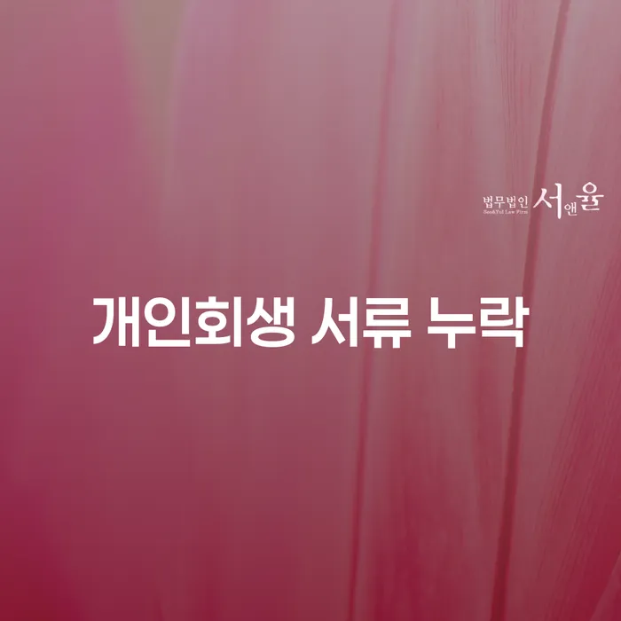개인회생 서류 누락이 걱정되시나요? 모든 것을 명확히 알아보세요!