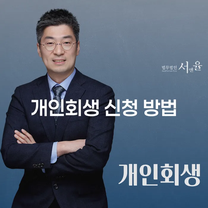 개인회생 신청 방법: 어떻게 해야 할까요?