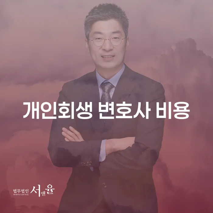 개인회생 변호사 비용을 어떻게 준비해야 할까요?