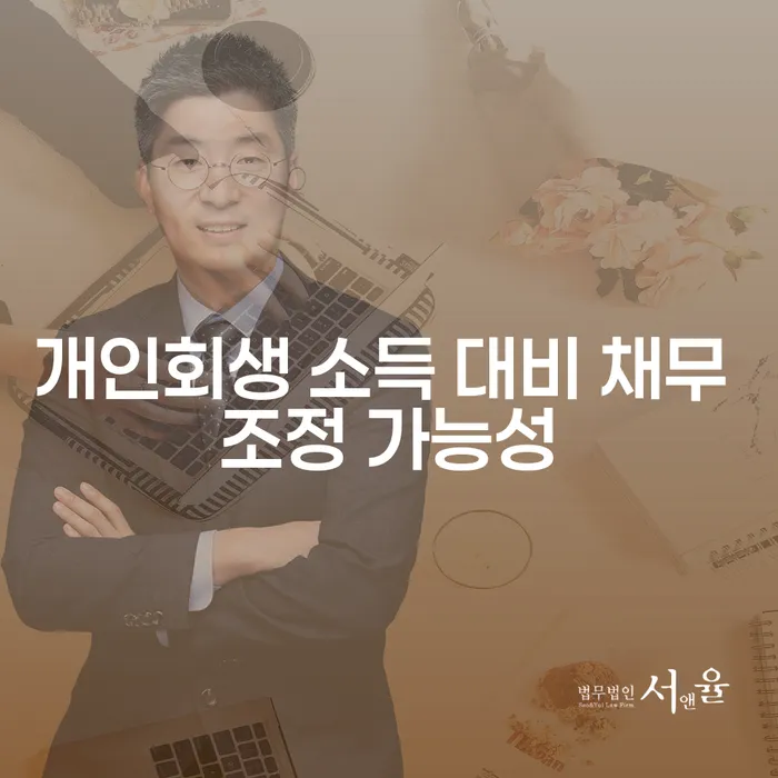개인회생 소득 대비 채무 조정 가능성, 어떻게 판단할까요?