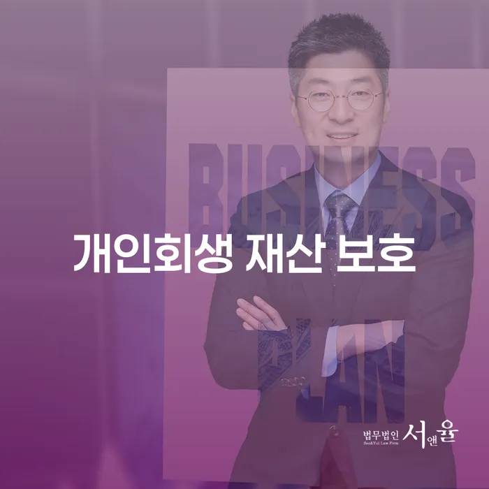 개인회생 재산 보호, 어떻게 가능할까요?