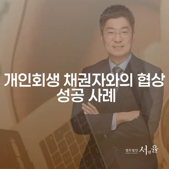 개인회생 채권자와의 협상 성공 사례: 어떻게 해결할 수 있을까?
