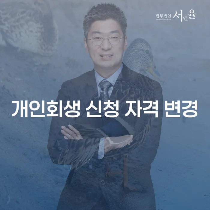 개인회생 신청 자격 변경, 지금 신청할 수 있을까요?