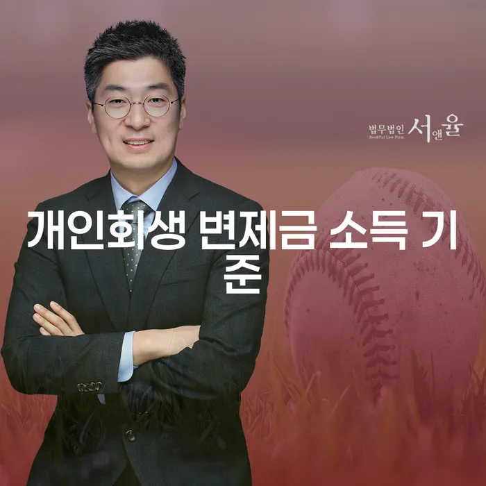 개인회생 변제금 소득 기준: 어떻게 결정되나요?