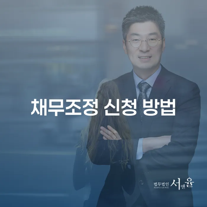 채무조정 신청 방법: 어떻게 시작해야 할까요?