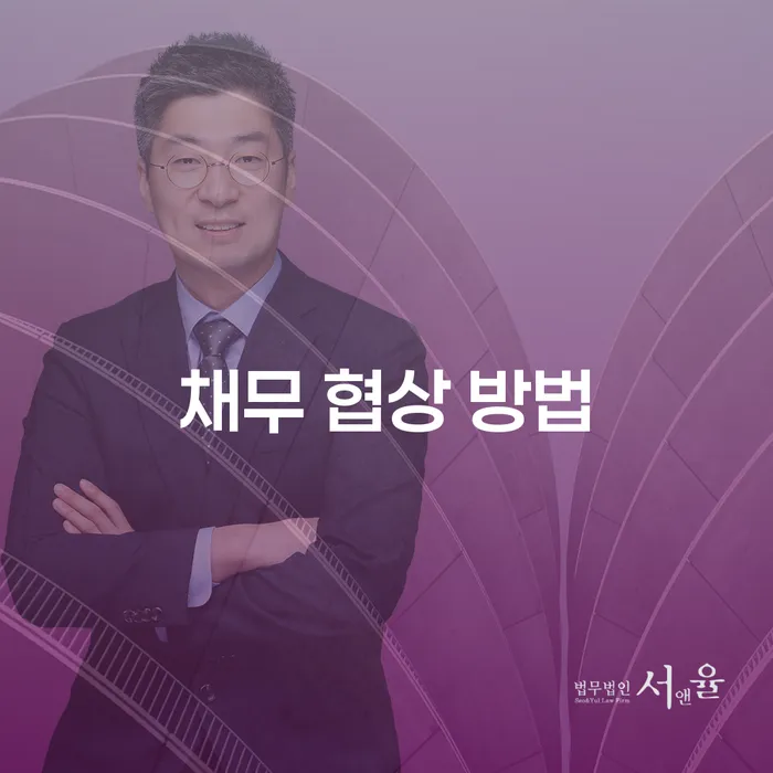 채무 협상 방법: 어떻게 효과적으로 채권자와 협상할 수 있을까요?