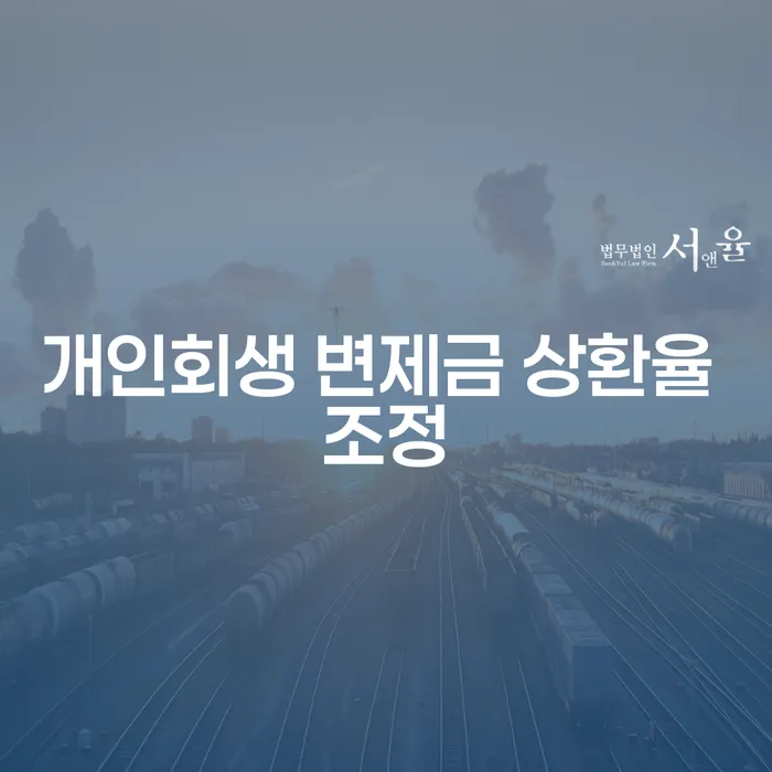 개인회생 변제금 상환율 조정이 필요한 이유는 무엇인가요?