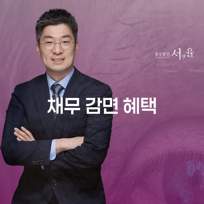 채무 감면 혜택을 받으려면 어떻게 해야 할까?