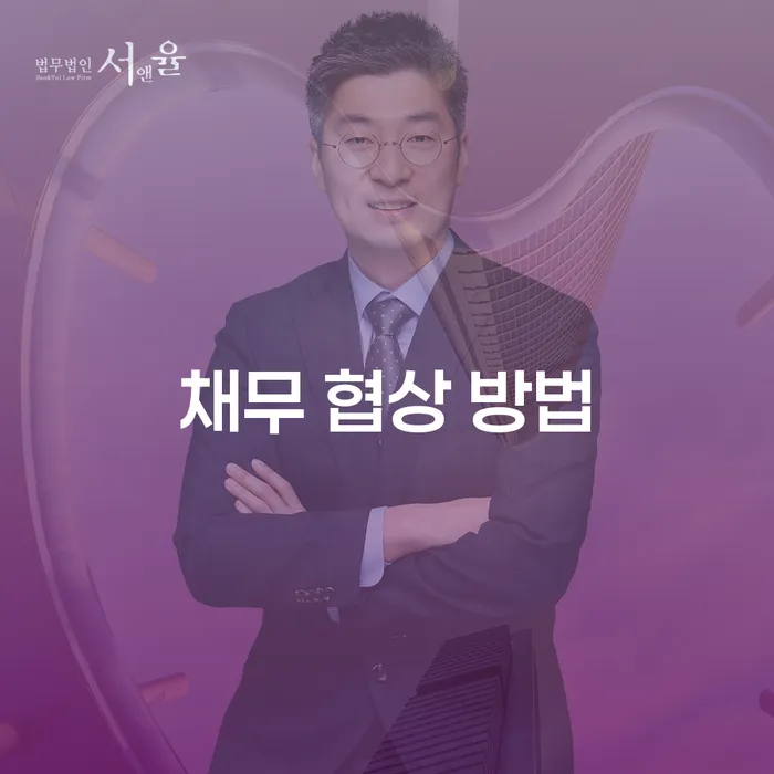 채무 협상 방법, 당신은 어디서부터 시작해야 할까요?