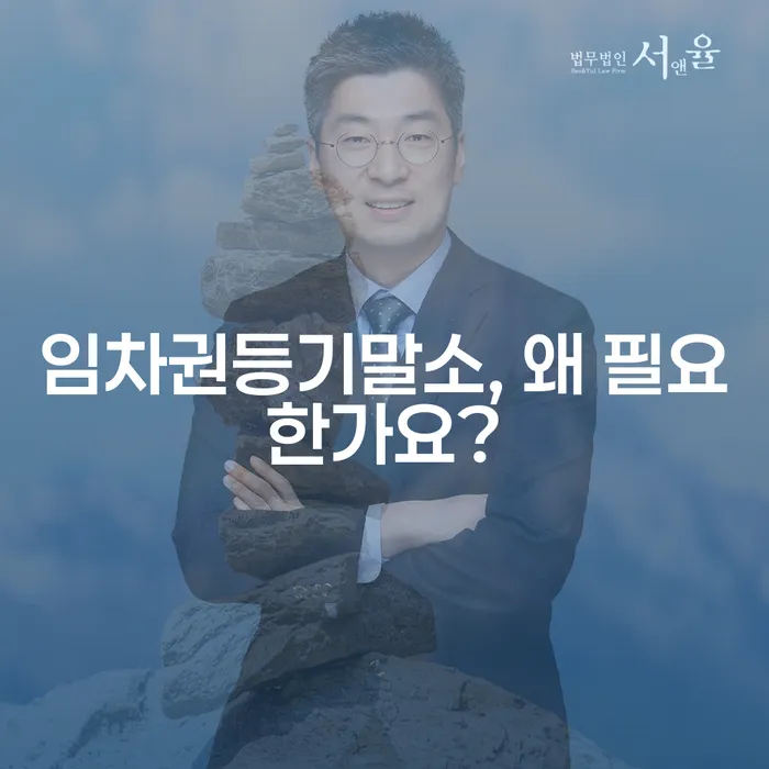 임차권등기말소, 왜 필요한가요?
