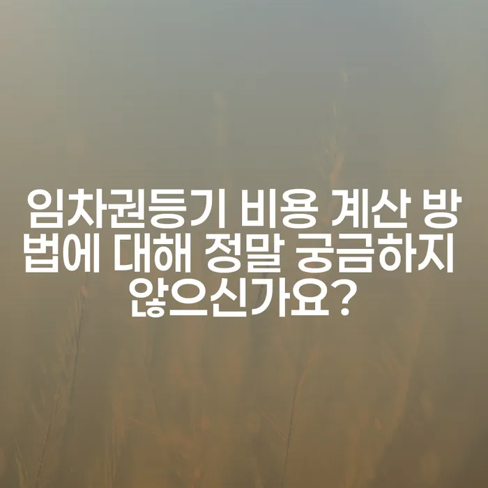 임차권등기 비용 계산 방법에 대해 정말 궁금하지 않으신가요?