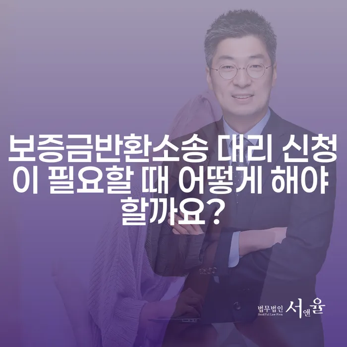 보증금반환소송 대리 신청이 필요할 때 어떻게 해야 할까요?