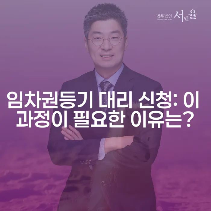 임차권등기 대리 신청: 이 과정이 필요한 이유는?