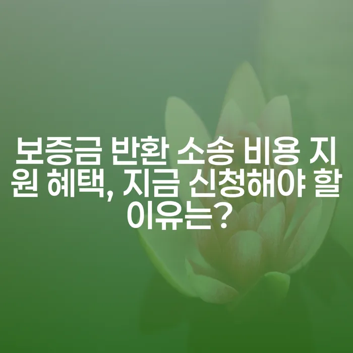 보증금 반환 소송 비용 지원 혜택, 지금 신청해야 할 이유는?