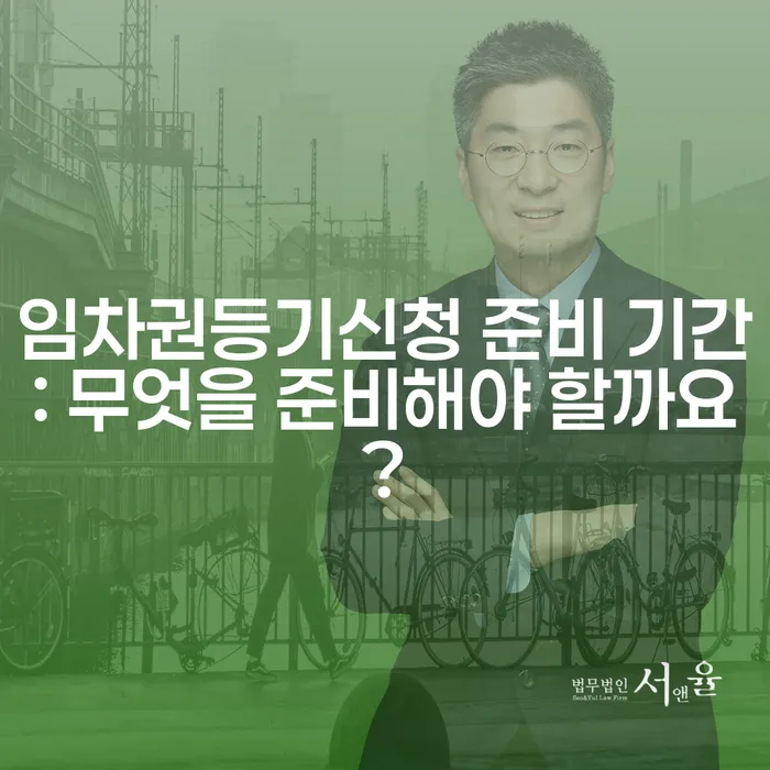 임차권등기신청 준비 기간: 무엇을 준비해야 할까요?
