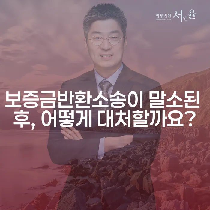 보증금반환소송이 말소된 후, 어떻게 대처할까요?