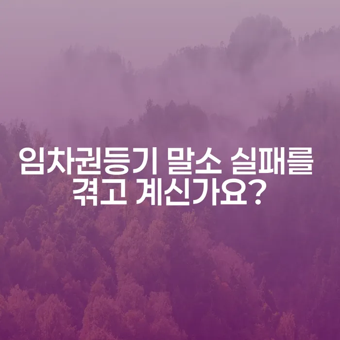 임차권등기 말소 실패를 겪고 계신가요?