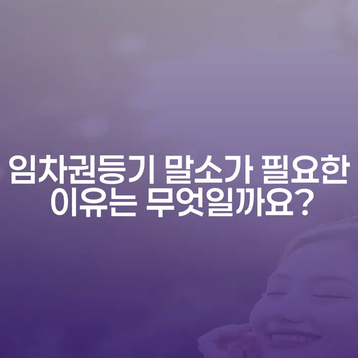 임차권등기 말소가 필요한 이유는 무엇일까요?
