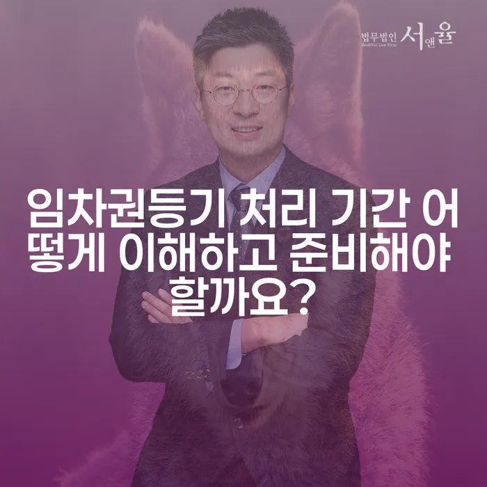 임차권등기 처리 기간 어떻게 이해하고 준비해야 할까요?