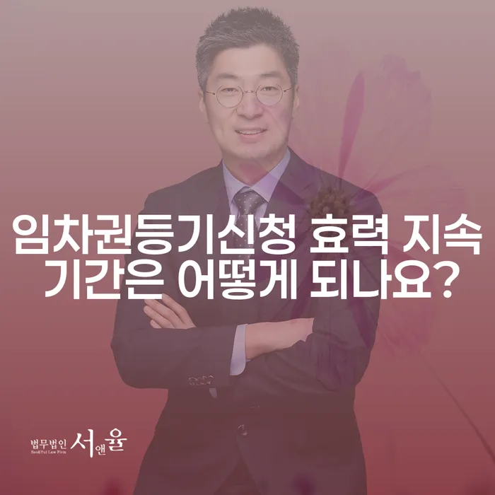 임차권등기신청 효력 지속 기간은 어떻게 되나요?