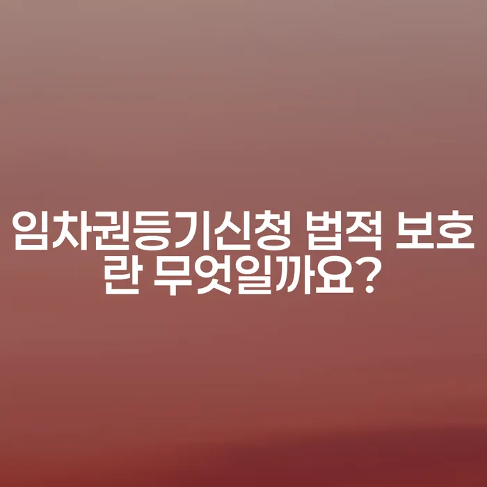임차권등기신청 법적 보호란 무엇일까요?