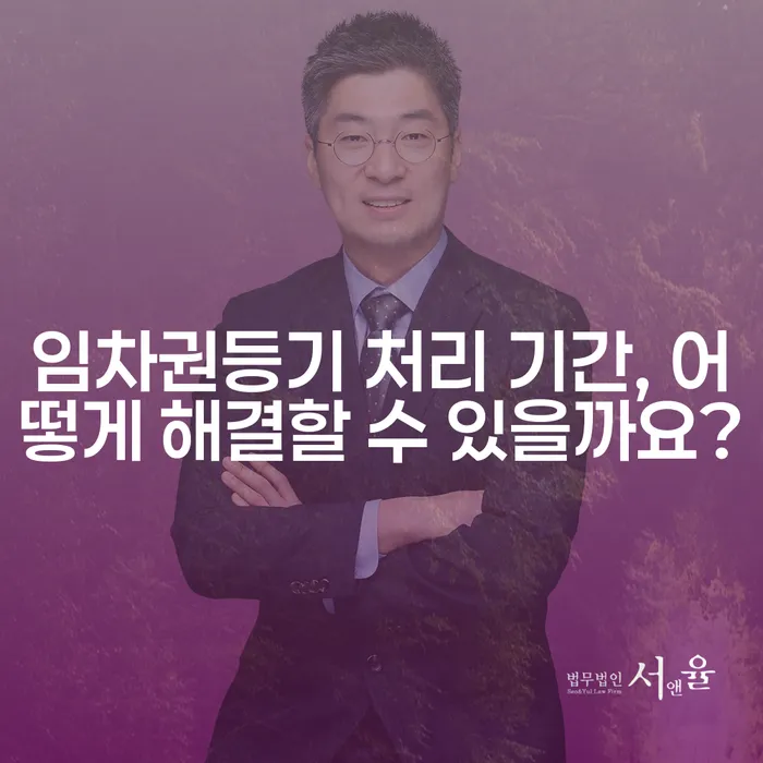 임차권등기 처리 기간, 어떻게 해결할 수 있을까요?