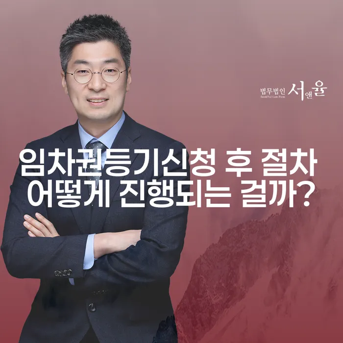 임차권등기신청 후 절차 어떻게 진행되는 걸까?
